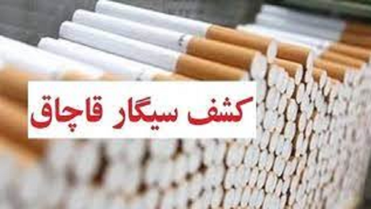 کشف بیش از ۷۸ هزار نخ سیگار قاچاق از یک پراید