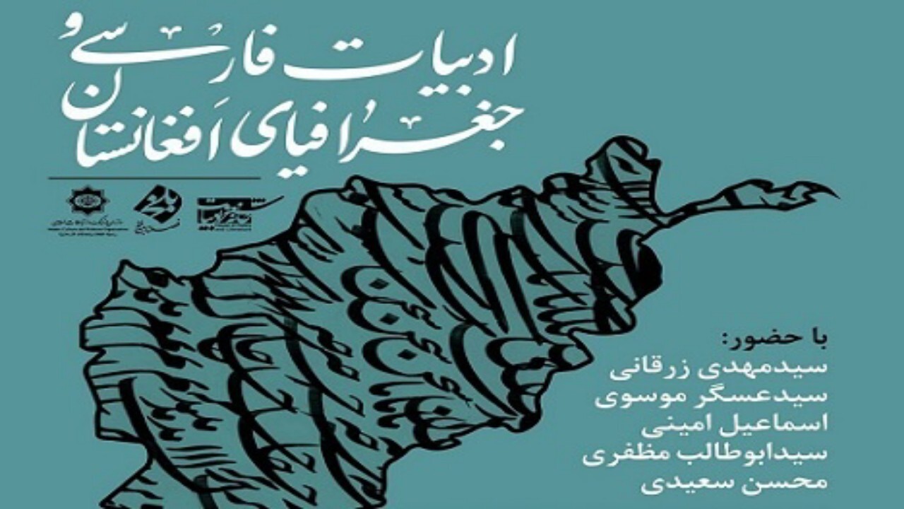نشست ادبیات فارسی و جغرافیای افغانستان + فیلم