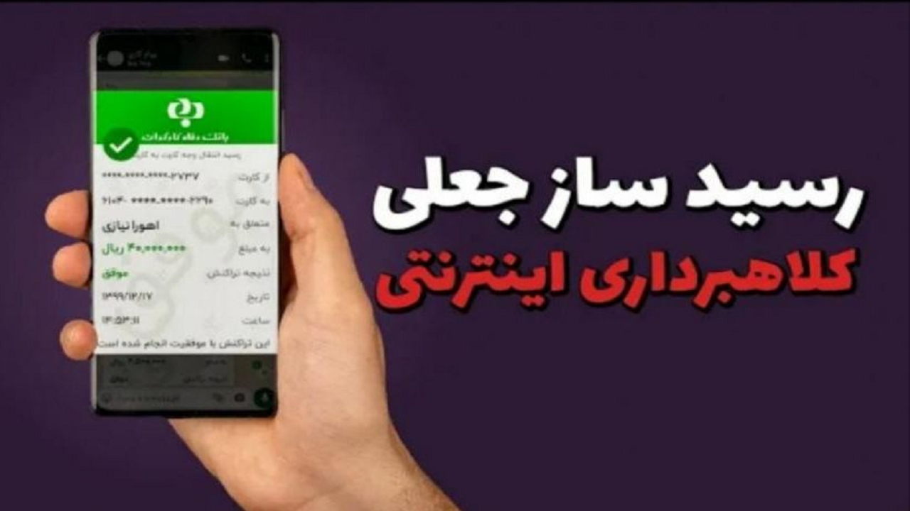 هشدار پلیس قم درباره کلاهبرداری اینترنتی با ترفند رسیدساز‌های جعلی