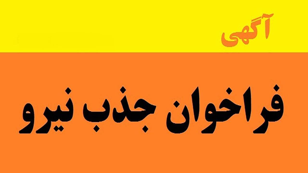 آگهی جذب نیرو در بیمارستان‌های استان کرمان