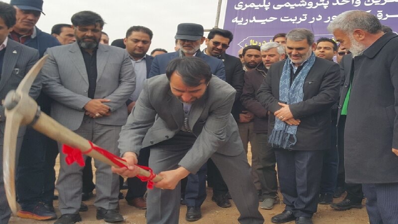 ساخت چهارمین مجتمع پتروشیمی پلیمری کشور در تربت‌حیدریه آغاز شد