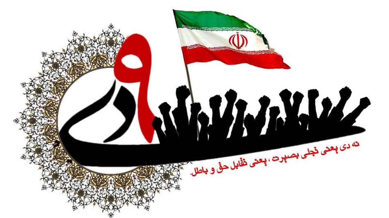 گرامیداشت ۹ دی در کرمان برگزار می شود
