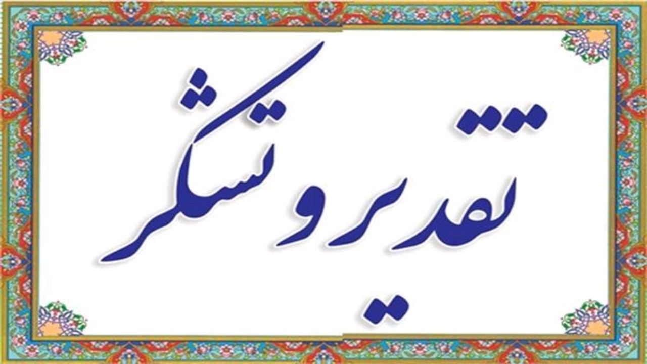 قدردانی از صداوسیمای گلستان برای اطلاع رسانی به موقع، هنگام اختلال در سامانه هوشمند سوخت