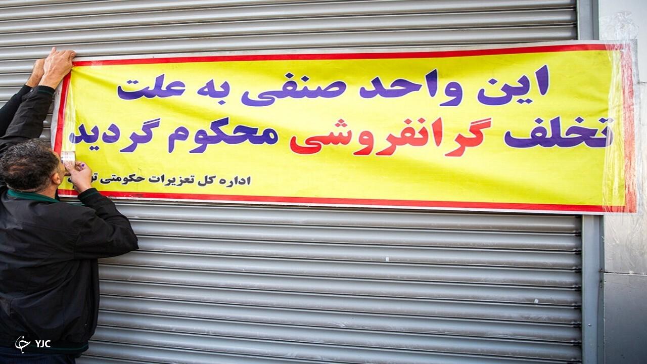 گران‌فروشان آذربایجان‌غربی به بیش از ۴۷ هزار میلیارد ریال جریمه محکوم شدند