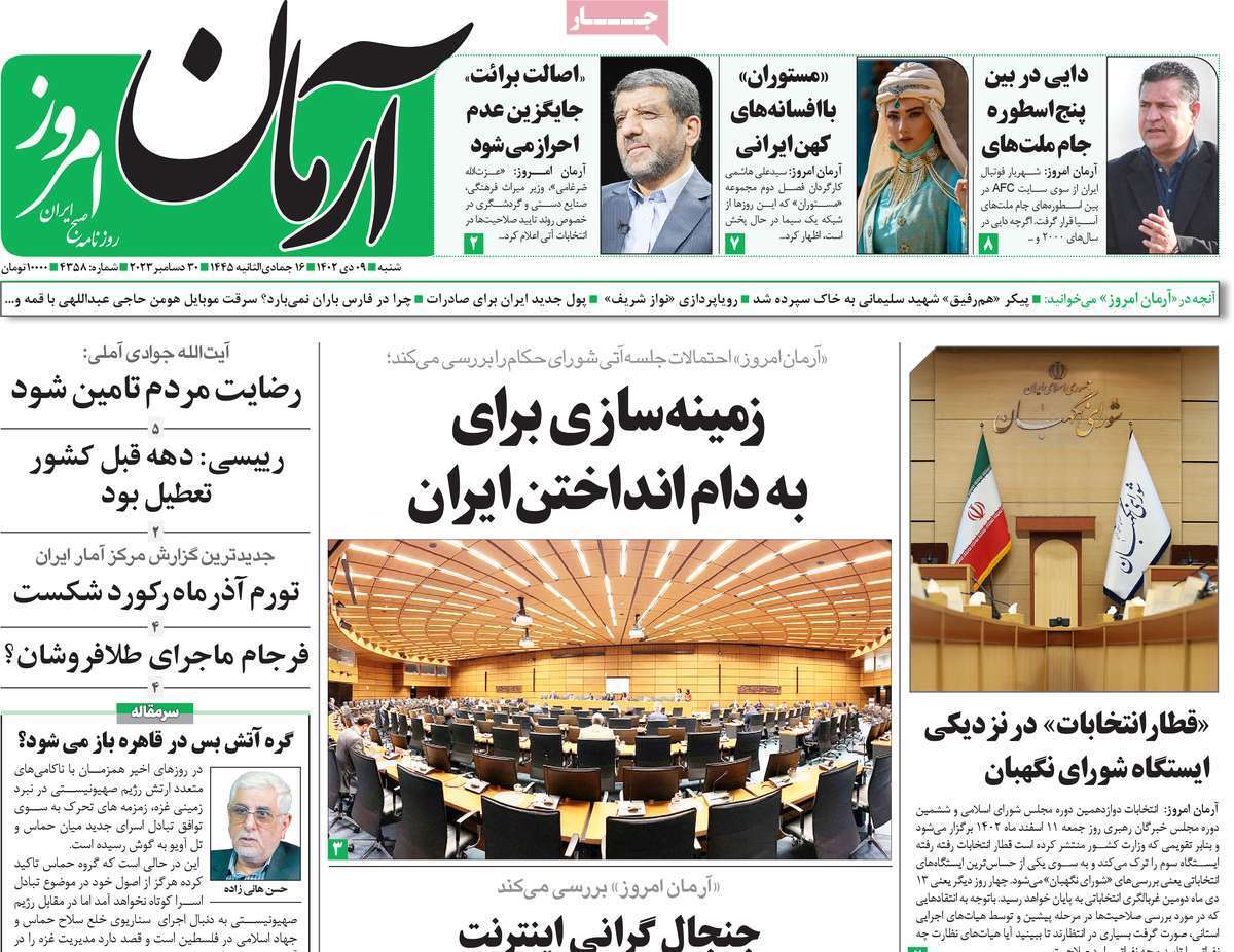 روزنامه آرمان امروز