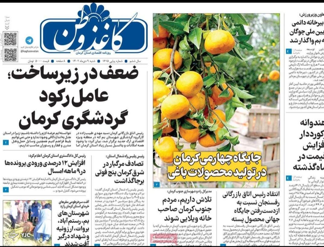 صفحه نخست روزنامه&zwnj;های امروز استان کرمان ـ&nbsp; شنبه ٩ دی ماه