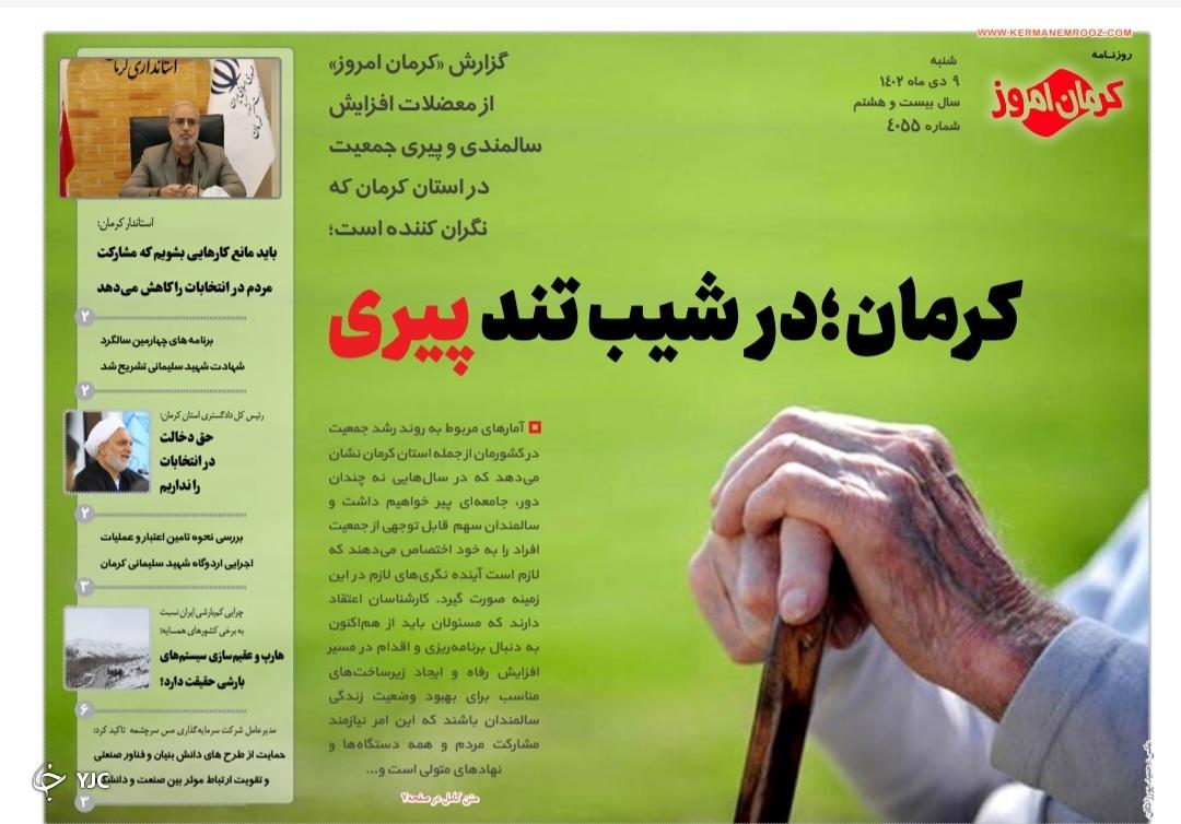 صفحه نخست روزنامه&zwnj;های امروز استان کرمان ـ&nbsp; شنبه ٩ دی ماه