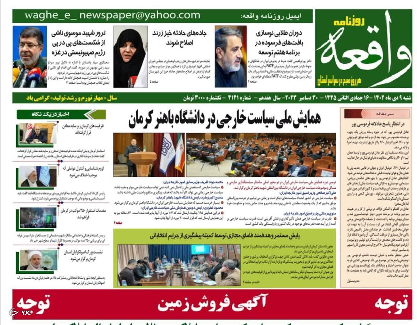 صفحه نخست روزنامه&zwnj;های امروز استان کرمان ـ&nbsp; شنبه ٩ دی ماه