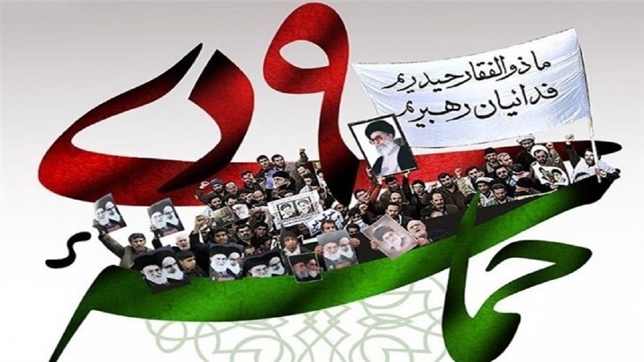 حماسه نهم دی، روز بصیرت و میثاق امت با ولایت است
