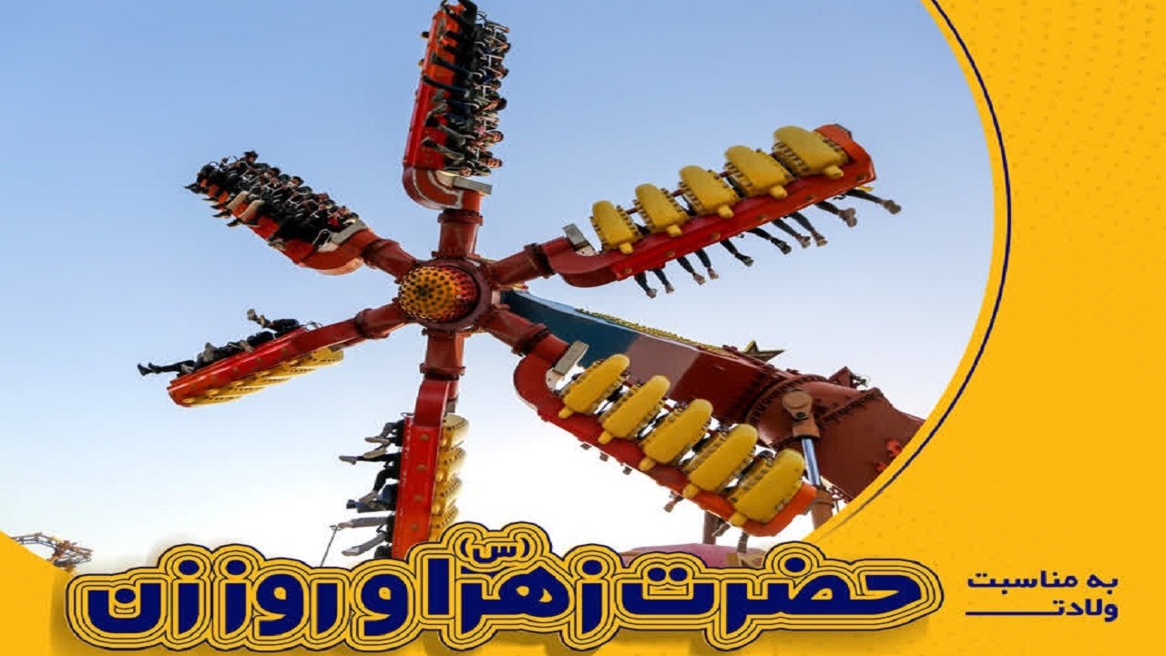 آغاز طرح تخفیف ۷۰ درصدی ابرسازه‌های تفریحی اصفهان به مناسبت روز مادر