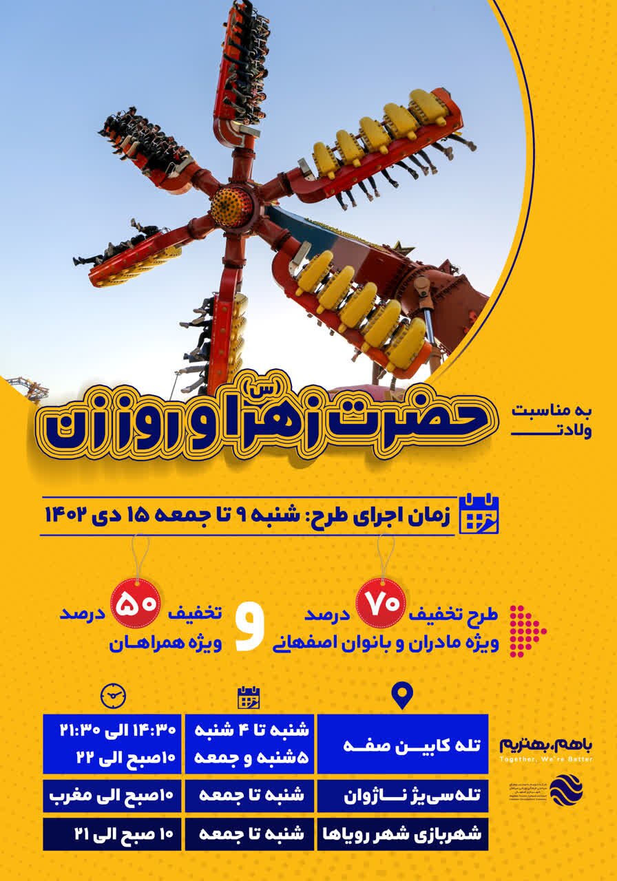 آغاز طرح تخفیف ۷۰ درصدی ابرسازه&zwnj;های تفریحی اصفهان به مناسبت روز مادر