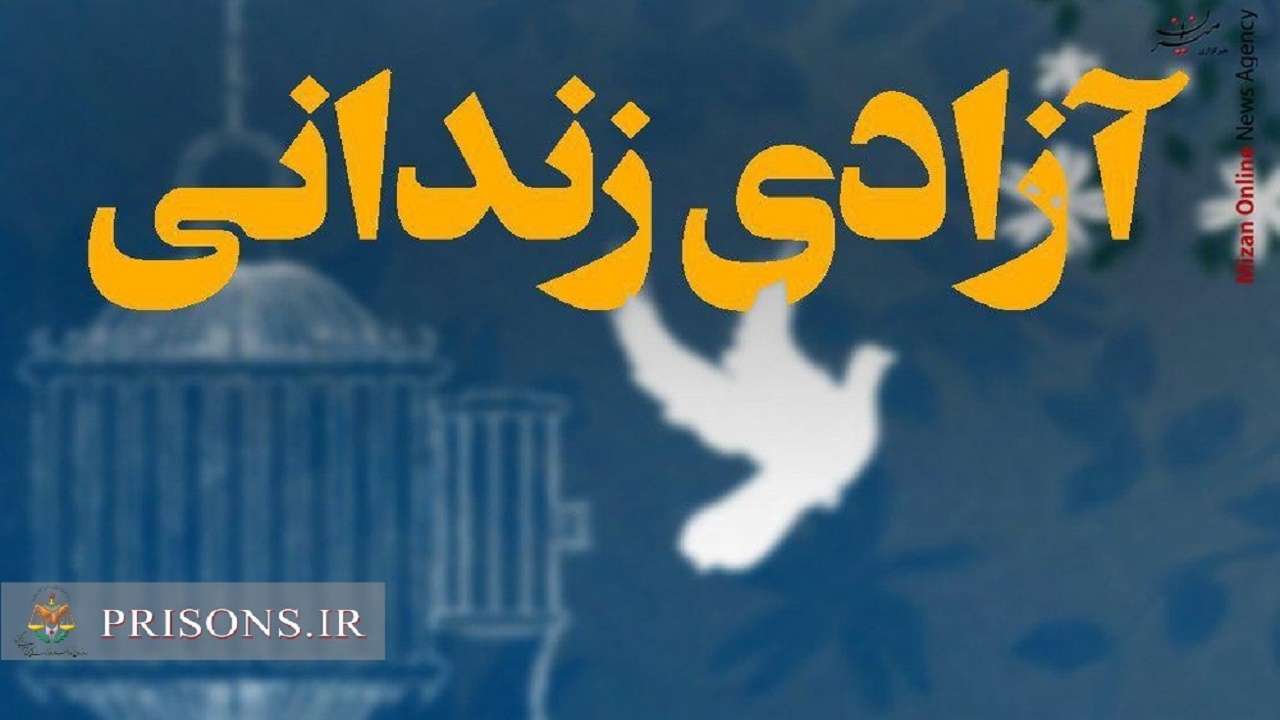 آزادی یک محکوم مالی با کمک بازیکن سابق تیم ملی تکواندو بانوان