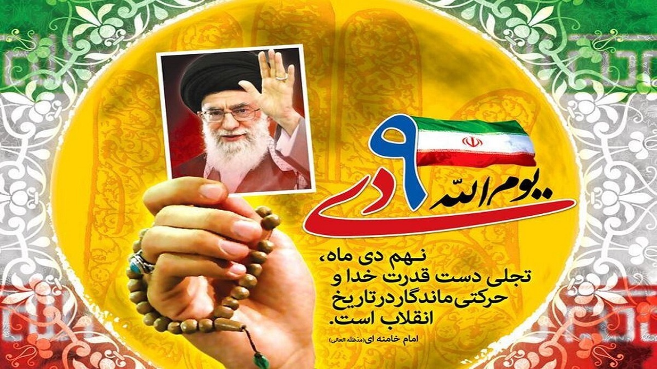 بیانیه شورای وحدت استان قزوین به مناسبت فرا رسیدن حماسه ۹ دی