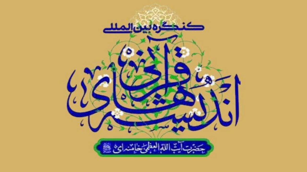 کنگره بین المللی اندیشه‌های قرآنی مقام معظم رهبری در افغانستان