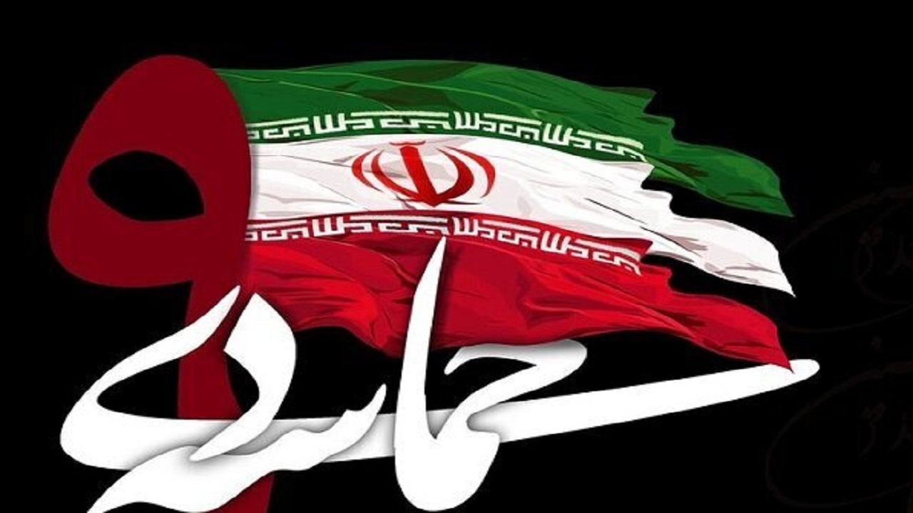 ۹ دی حماسه‌ای فراموش نشدنی است