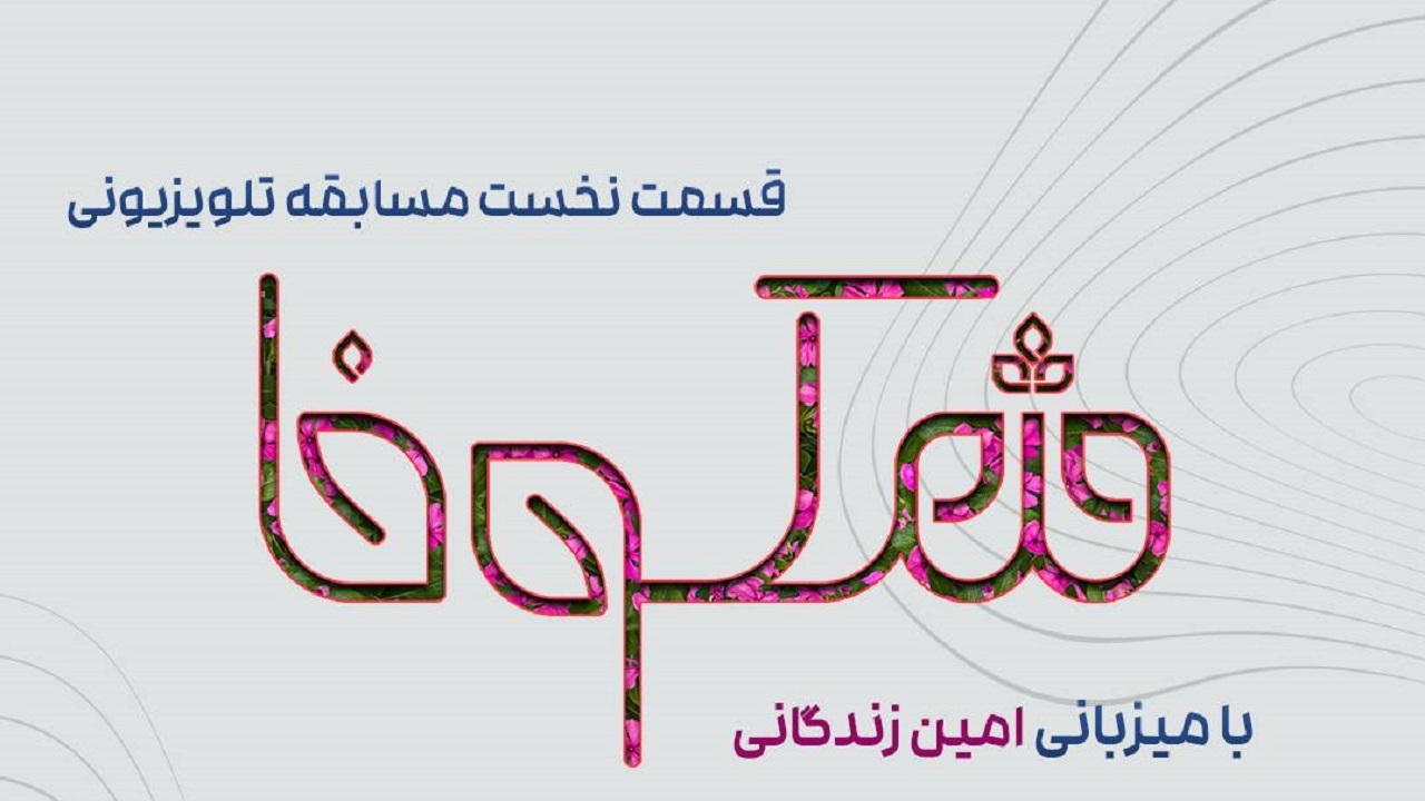 رقابت تلویزیونی دانش‌بنیان‌ها به میزبانی امین زندگانی