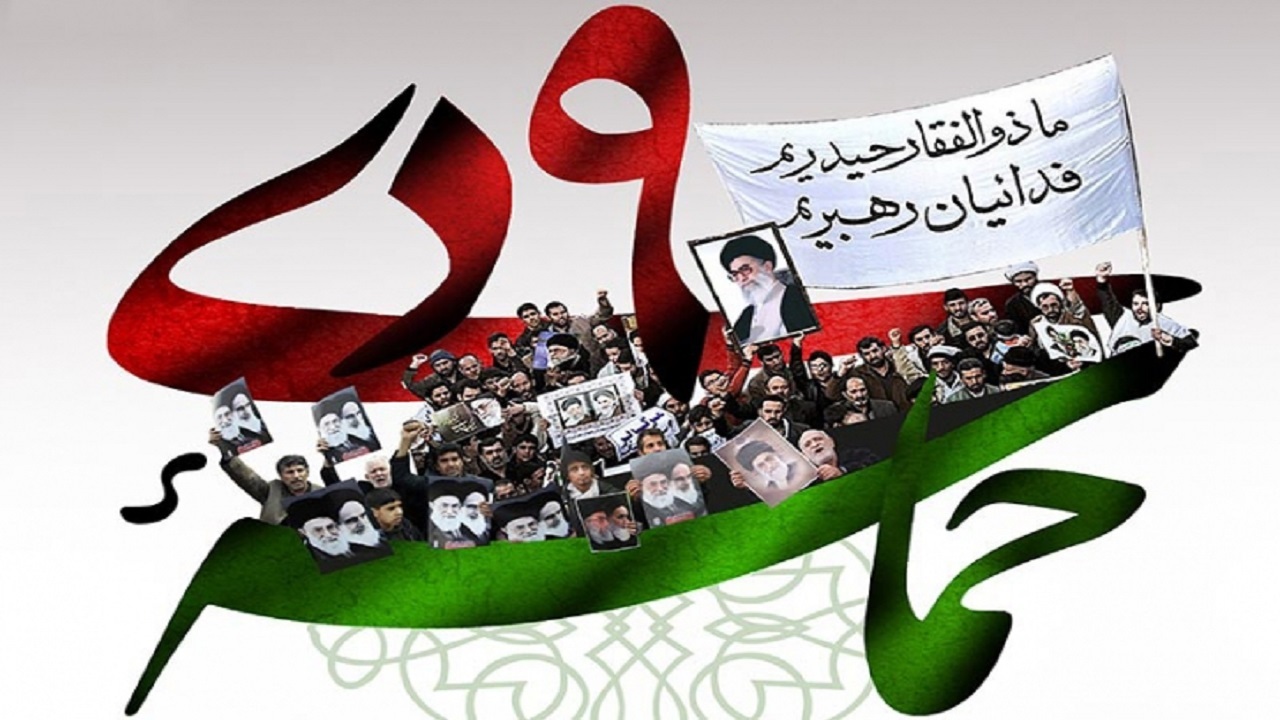 قطعنامه پایانی مراسم یوم الله نهم دی ۱۴۰۲