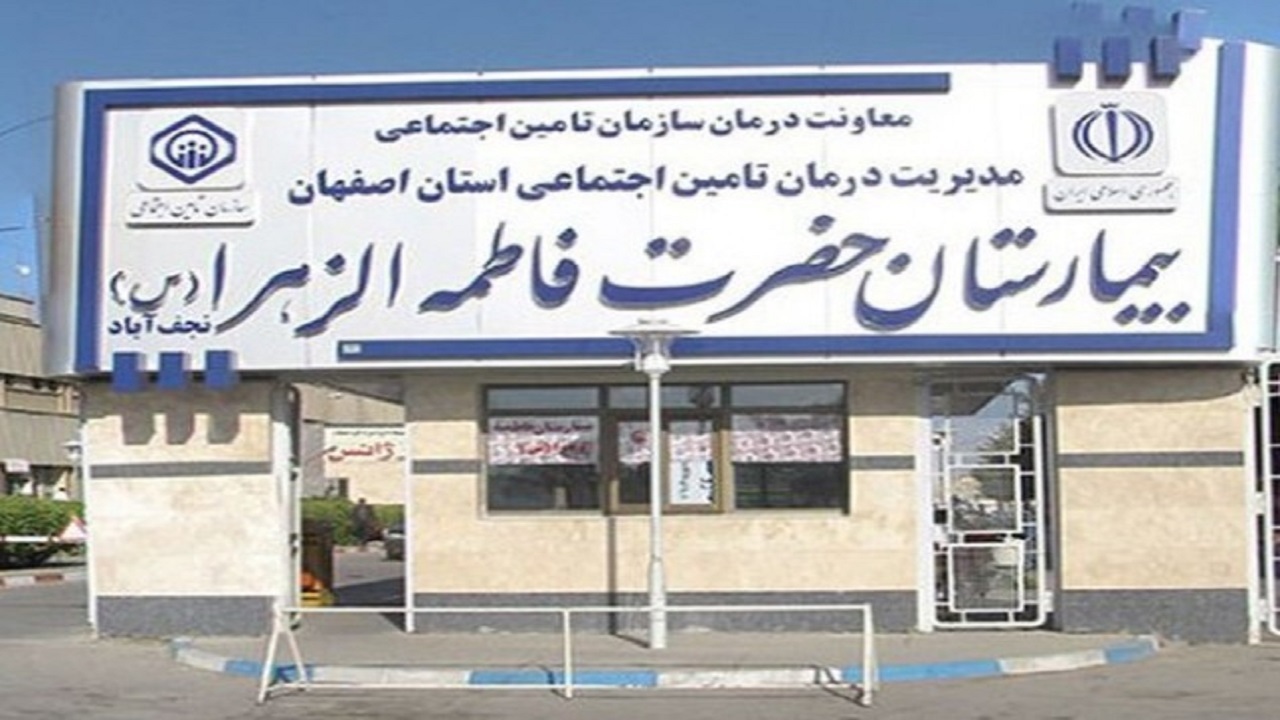 پیوند دست در نجف آباد
