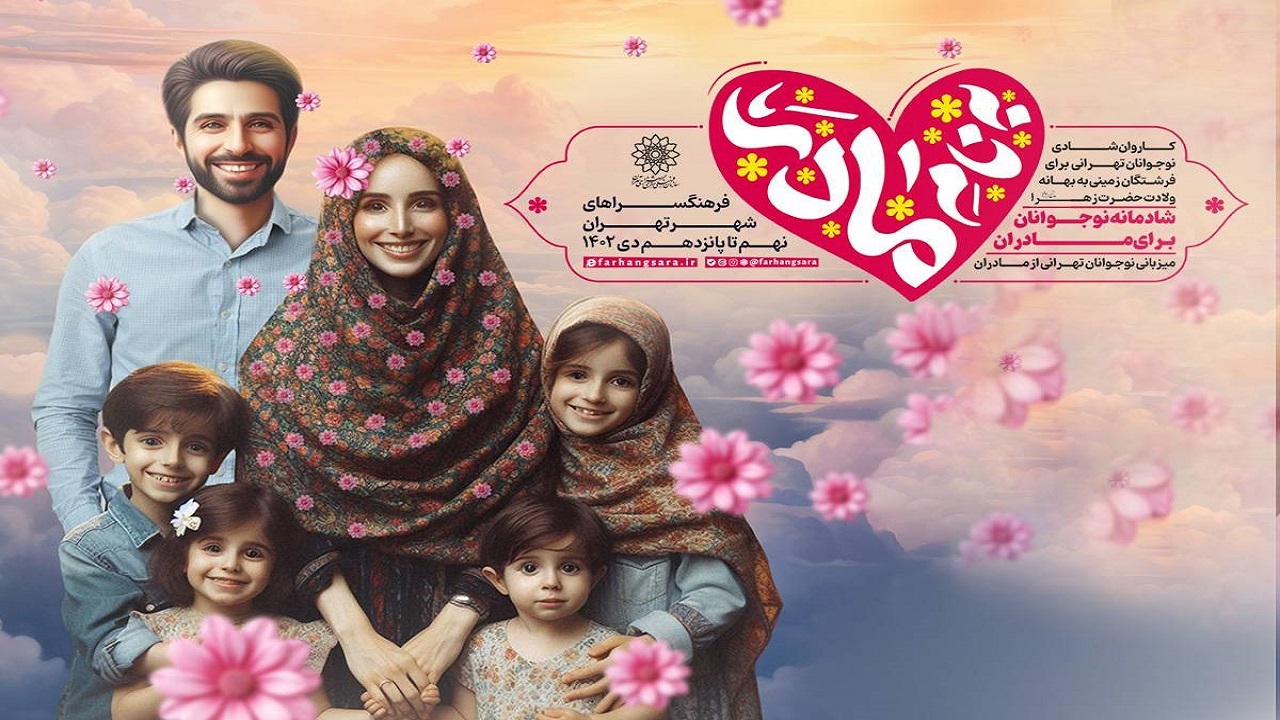 ویژه‌برنامه «به نام مادر» در فرهنگسرا‌های تهران برگزار می‌شود