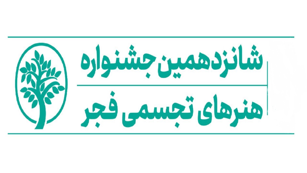 پیوستن چهارمحال‌وبختیاری به بخش تجسم هنر جشنواره فجر