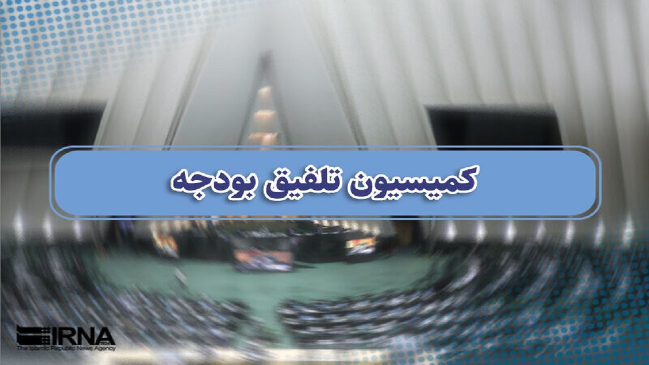 بررسی جزئیات بودجه از دوشنبه در کمیسیون تلفیق آغاز می‌شود