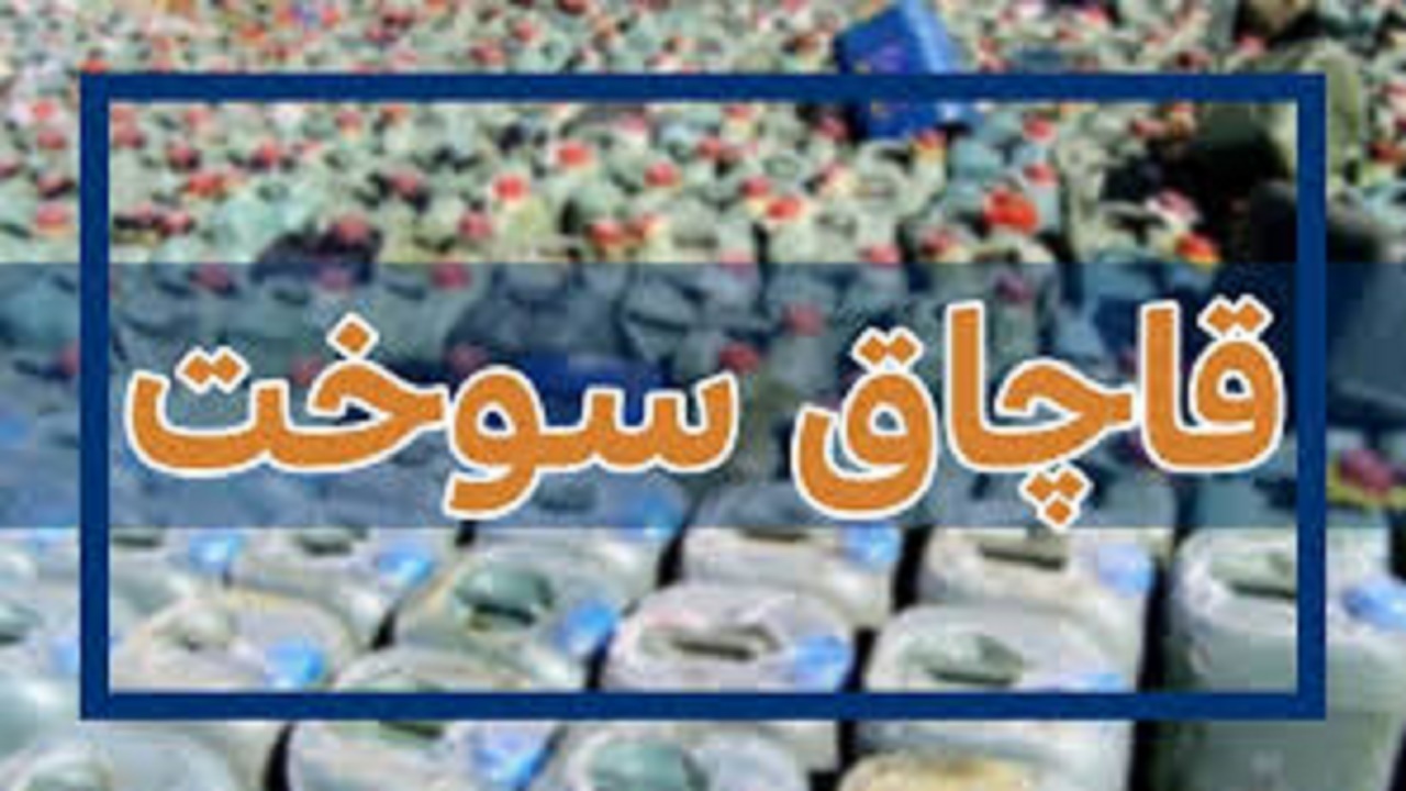 توقیف ۲ محموله خطرناک بنزین قاچاق در رفسنجان