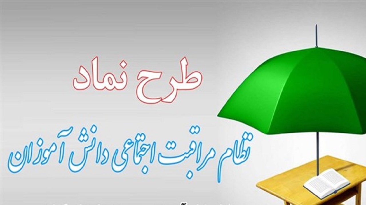 اجرای طرح نماد در مدارس رشت