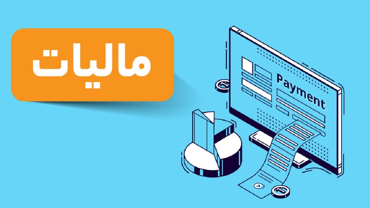 گامی برای تحقق عدالت مالیاتی