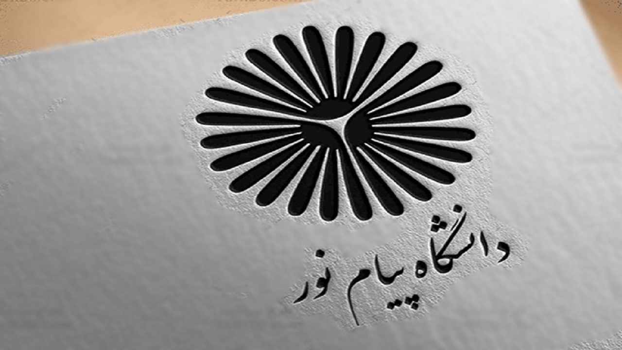 دانشگاه پیام نور، حذف شدنی نیست