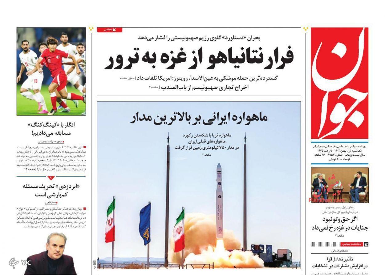 صفحه نخست روزنامه&zwnj; جوان یکشنبه ۱ بهمن