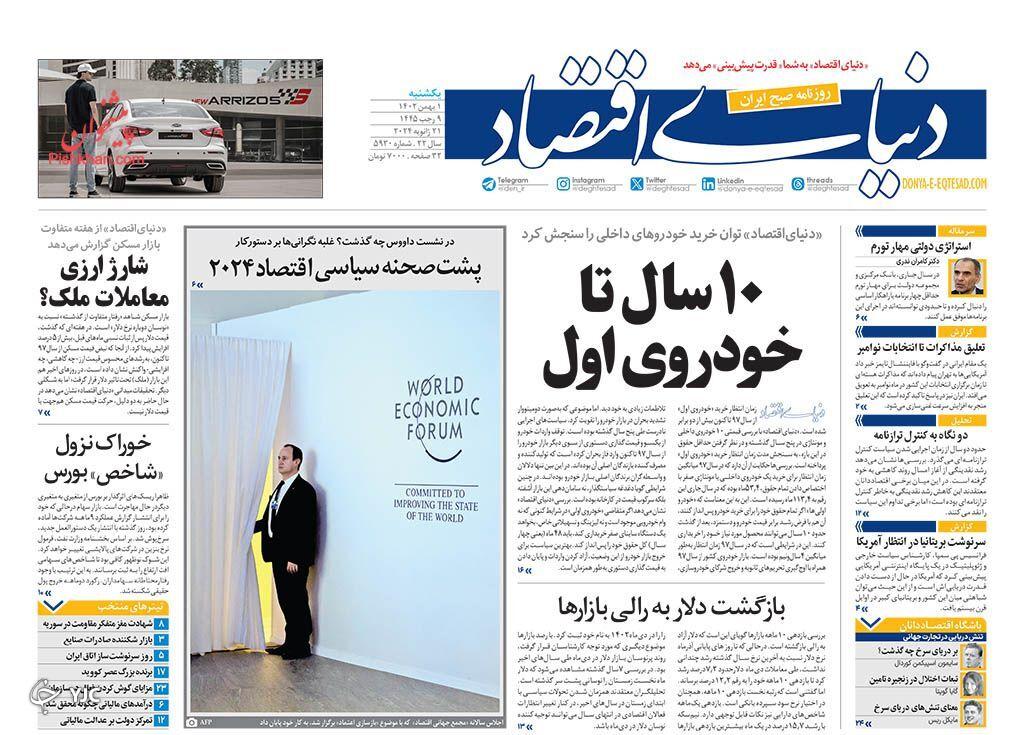 صفحه نخست روزنامه&zwnj; دنیای اقتصاد یکشنبه ۱ بهمن
