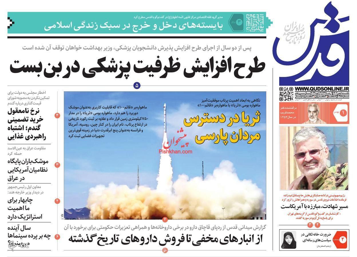 صفحه نخست روزنامه&zwnj; قدس  یکشنبه ۱ بهمن