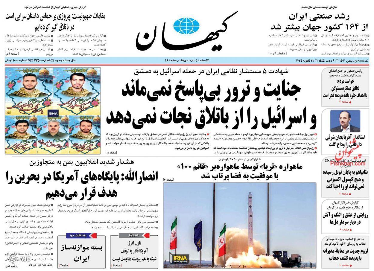 صفحه نخست روزنامه&zwnj; کیهان یکشنبه ۱ بهمن