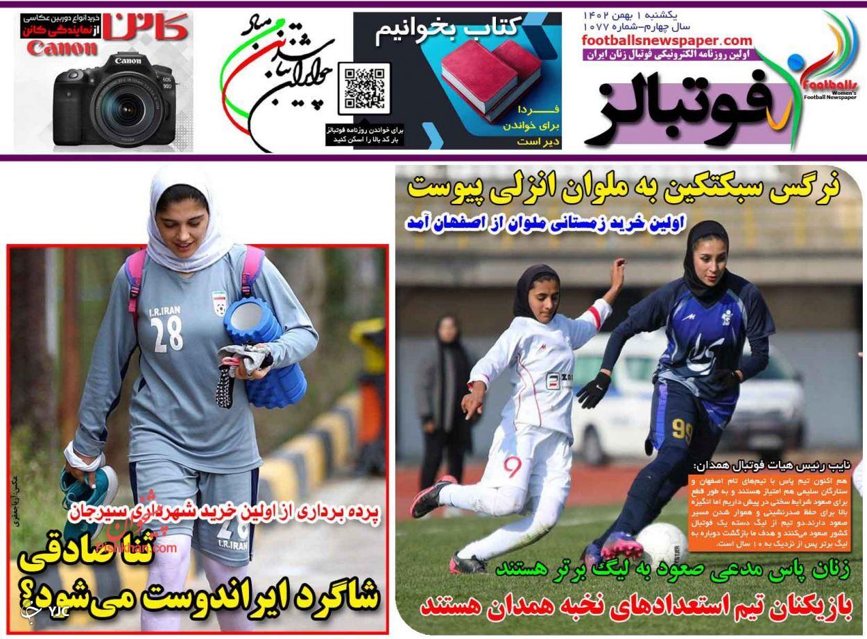 صفحه نخست روزنامه&zwnj; فوتبالز یکشنبه ۱ بهمن