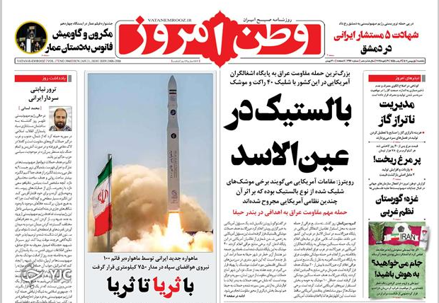 صفحه نخست روزنامه&zwnj; وطن امروز یکشنبه ۱ بهمن