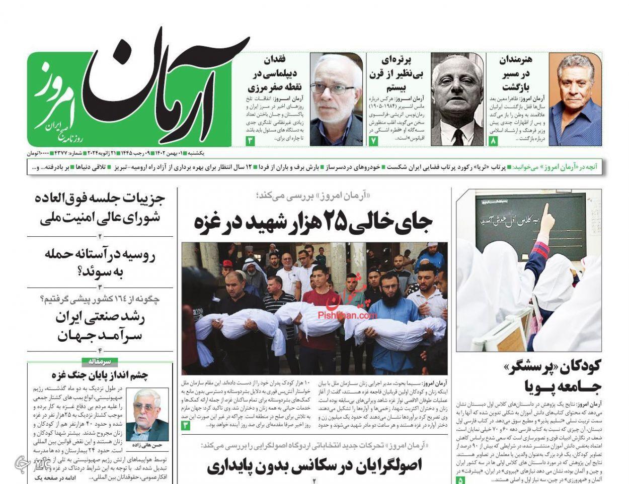 صفحه نخست روزنامه&zwnj; آرمان امروز یکشنبه ۱ بهمن