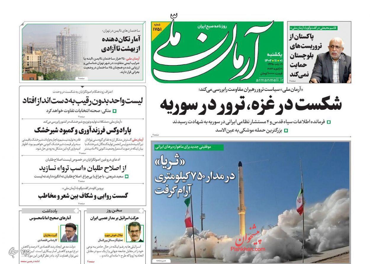 صفحه نخست روزنامه&zwnj; آرمان ملی یکشنبه ۱ بهمن