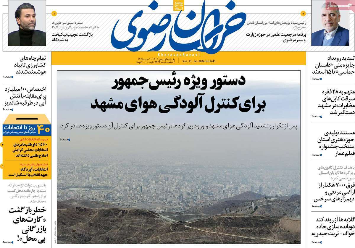 خراسان رضوی - یکشنبه ۱ بهمن