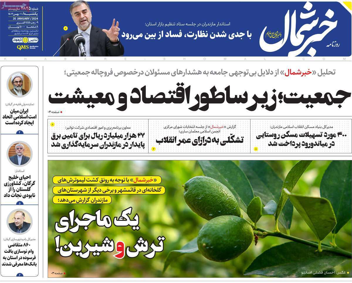 شمال - یکشنبه ۱ بهمن