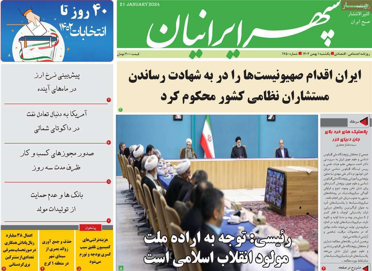 سپهر ایرانیان - یکشنبه ۱ بهمن