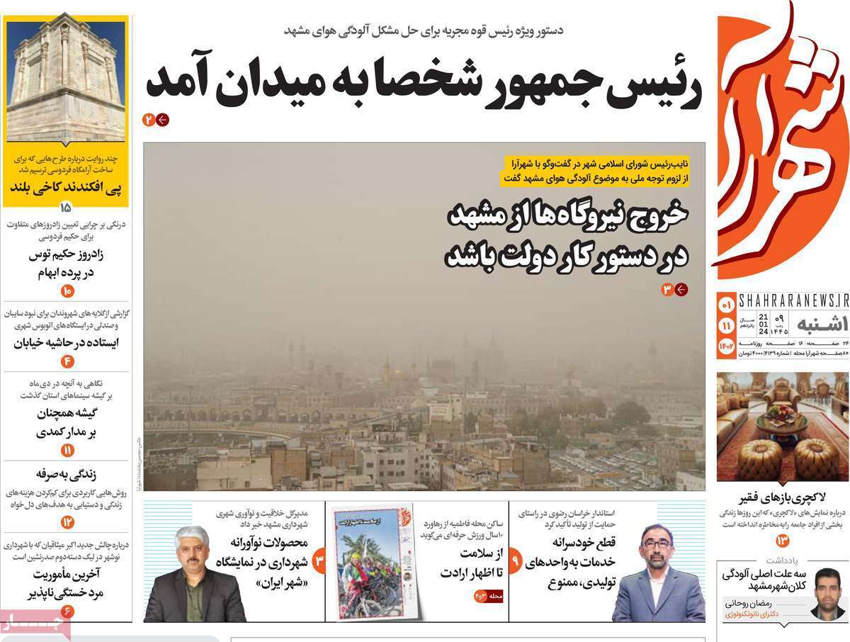 شهرآرا - یکشنبه ۱ بهمن