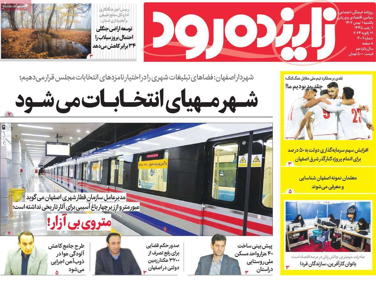 زاینده رود - یکشنبه ۱ بهمن
