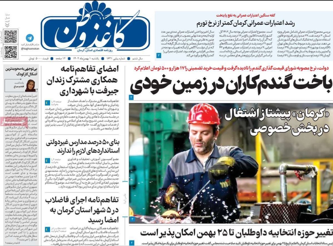 صفحه نخست روزنامه&zwnj;های امروز استان کرمان ـ یکشنبه یکم بهمن ماه