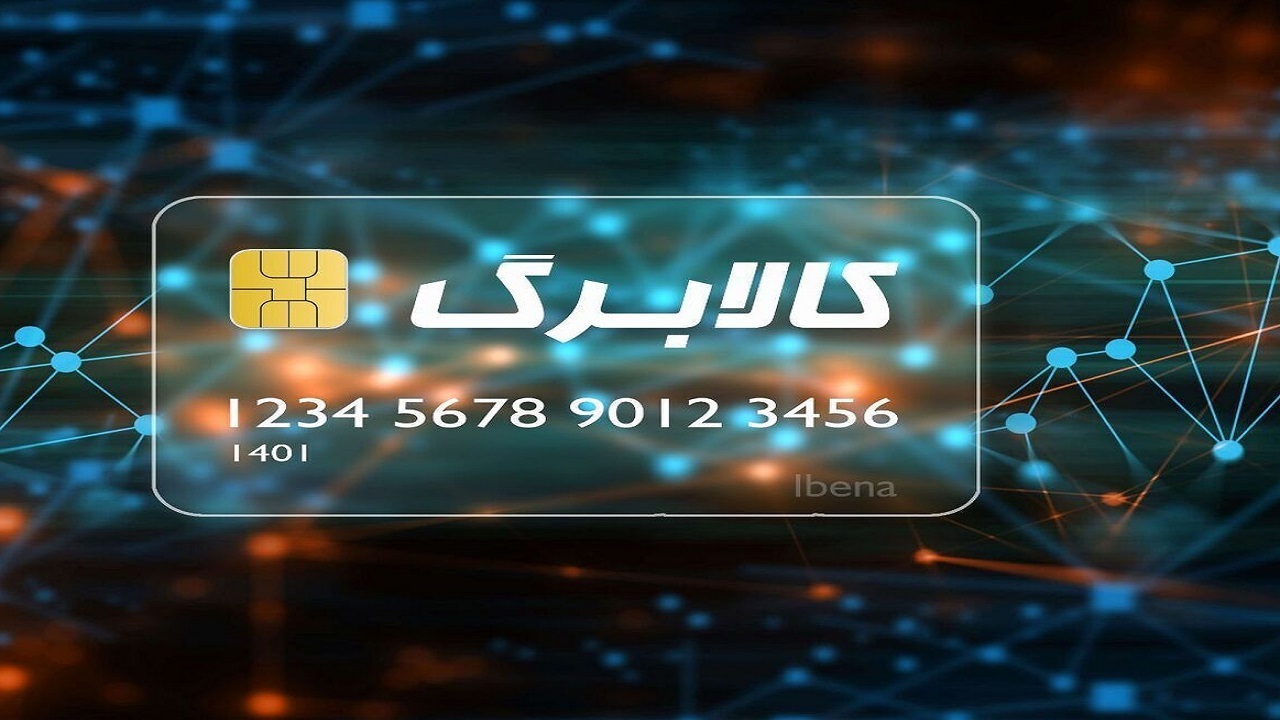 اختلال در سامانه کالابرگ الکترونیکی چه زمانی رفع می‌شود؟