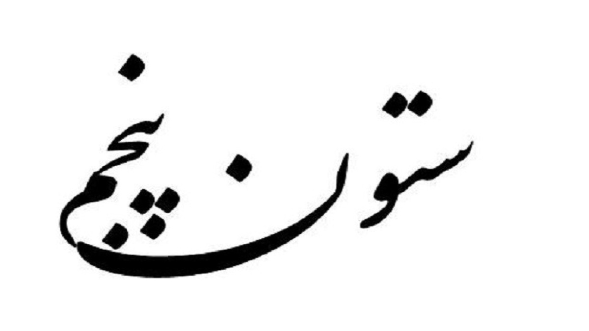 معنی ضرب المثل کسی را به دنبال نخود سیاه فرستادن + فیلم
