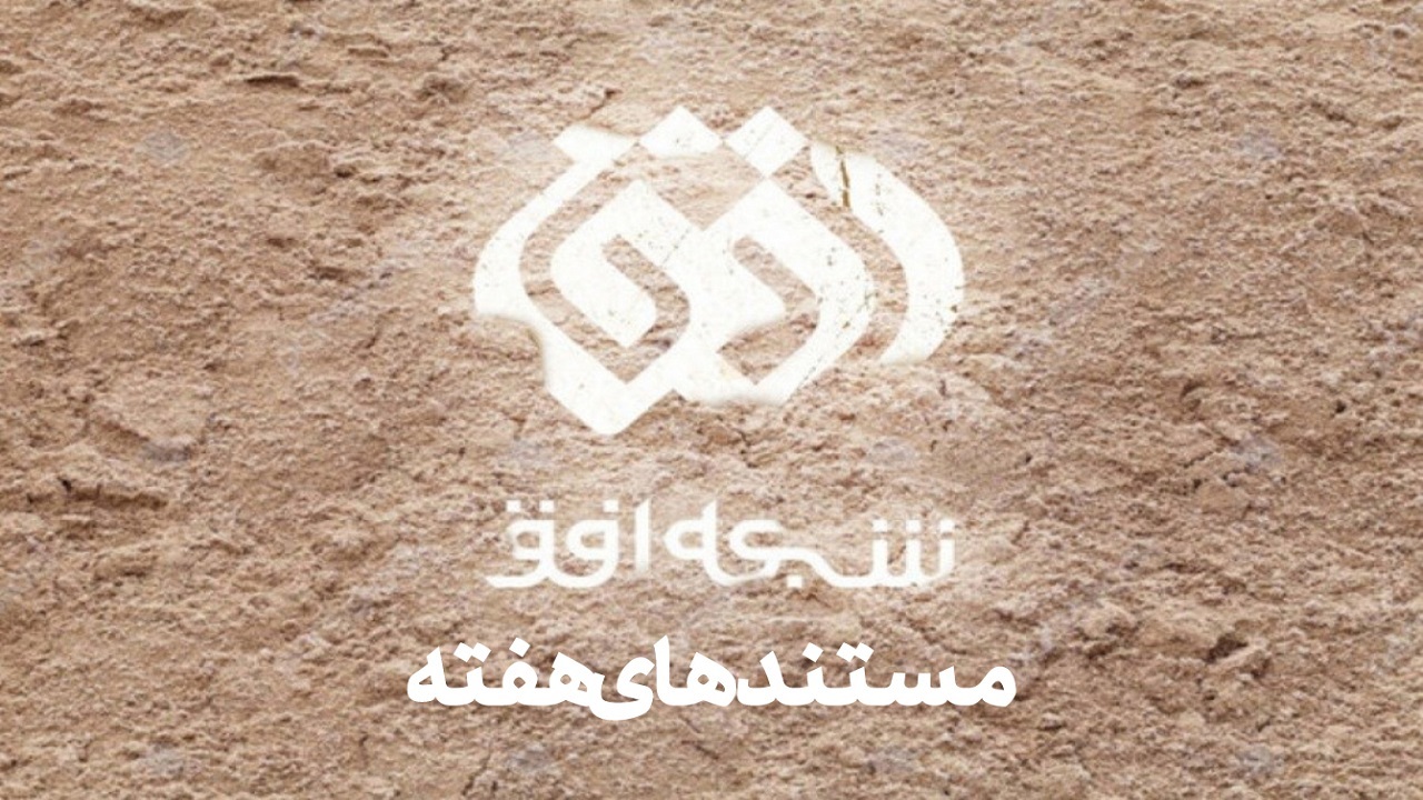 مستند‌های شبکه افق؛ از «در برابر طوفان ۳» تا «سلام به آینده ۲»