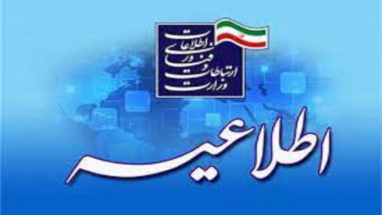 اعلام زمانبندی ناپایداری موقت در شبکه ارتباطی شهرستان قائمشهر