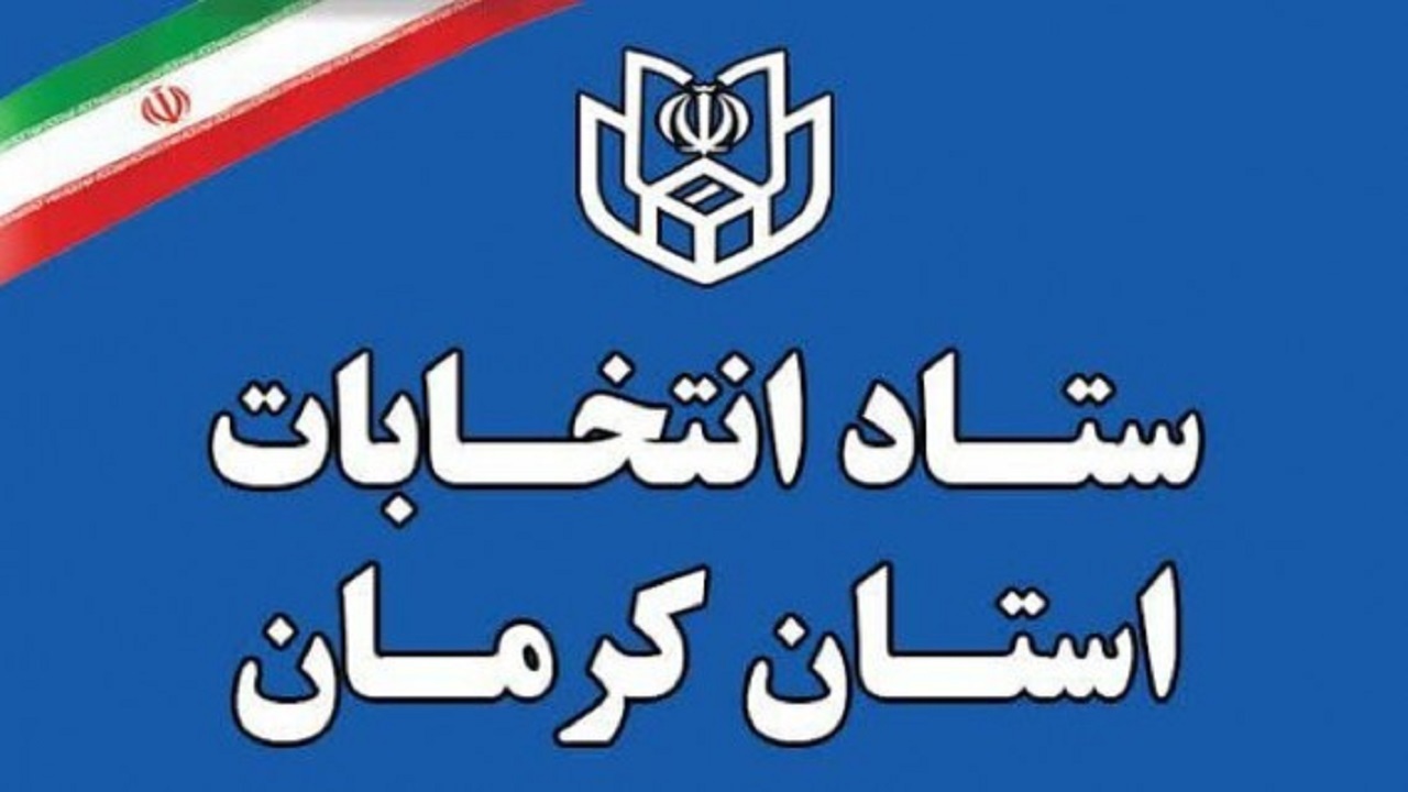 آمادگی کامل استان کرمان برای برگزاری انتخابات پرشور
