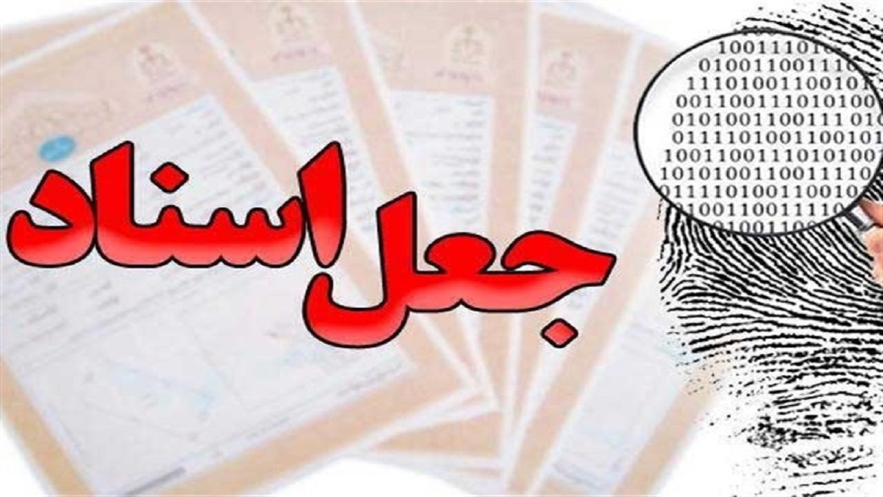 دستگیری ۲ کارمند شهرداری نمین به اتهام جعل اسناد