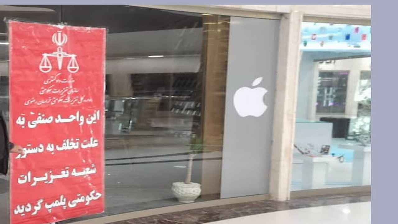تعزیرات حکومتی خراسان رضوی فروشگاه محصولات  اپل  در مشهد را مهر و موم کرد